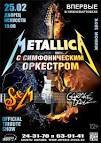 Metallica с симфоническим оркестром