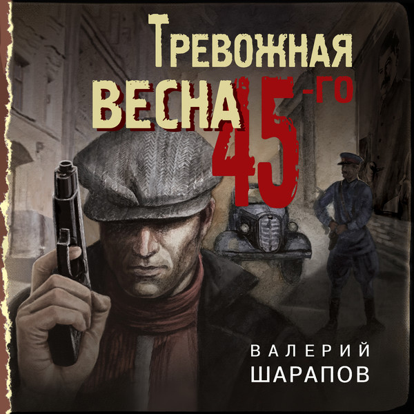 Весна 45 фото