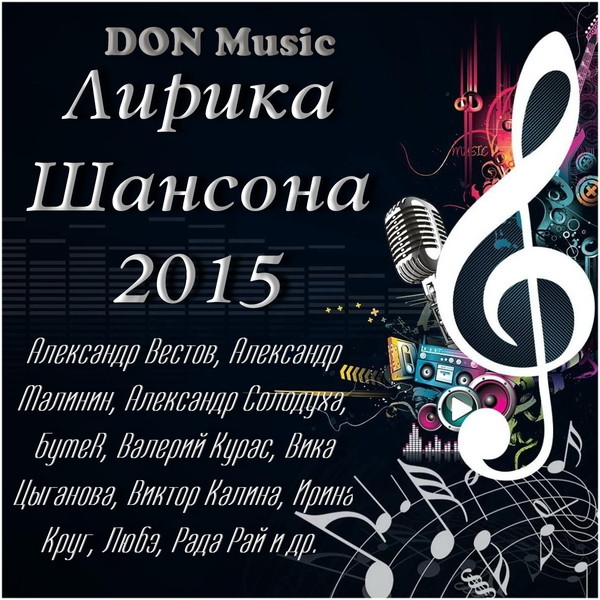 VA - Лирика шансона (2015)
