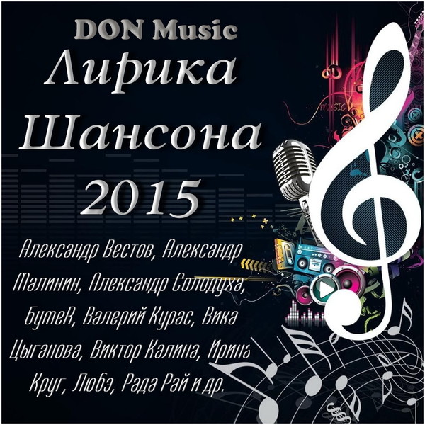 Don music. Лирика шансона. Лирический шансон. Сборник шансона 2015. Шансон лирику.