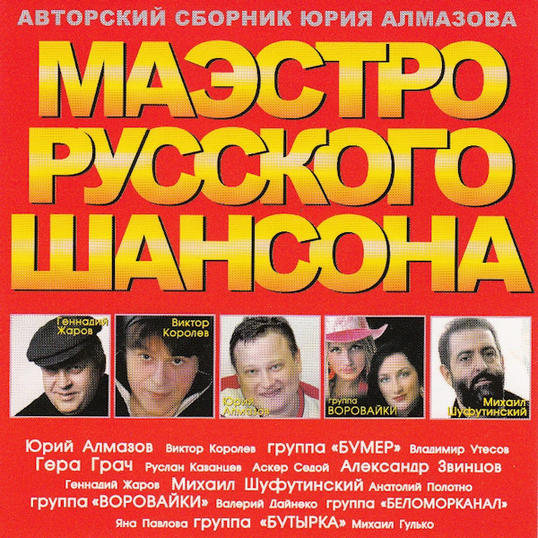 Сборник песен русские золотые. Сборник русского шансона. Диск сборник русского шансона. Исполнители шансона сборник. Сборник песен шансон.