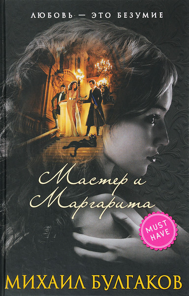 ►▒"Мастер и Маргарита" (радиопостановка) М.А. Булгаков
