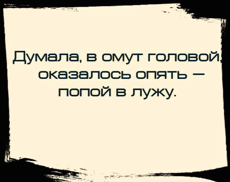 Любимая оказалась. Думала в омут с головой. Думал счастье оказалось опыт. Думала любовь оказалось опыт. Думала судьба оказалось опять опыт.