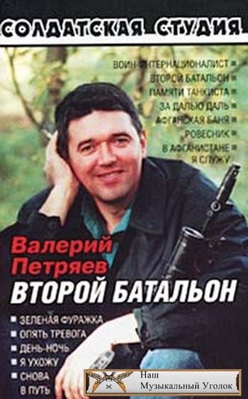 В. Петряев - Второй батольон (2005)