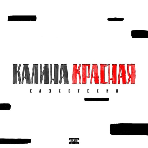 Словетский - Калина красная 