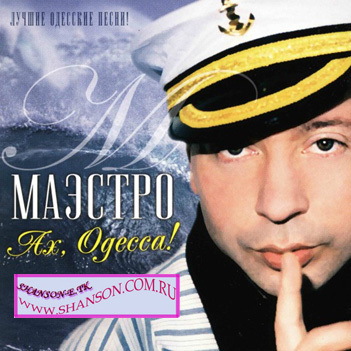 Маэстро - Ах, Одесса (Лучшие одесские песни) (2003)
