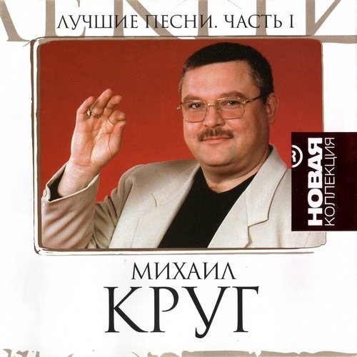 Песни 1 час. Михаил круг 1982. Михаил круг 60 лет. Михаил круг 202. Михаил круг музыкальные произведения.