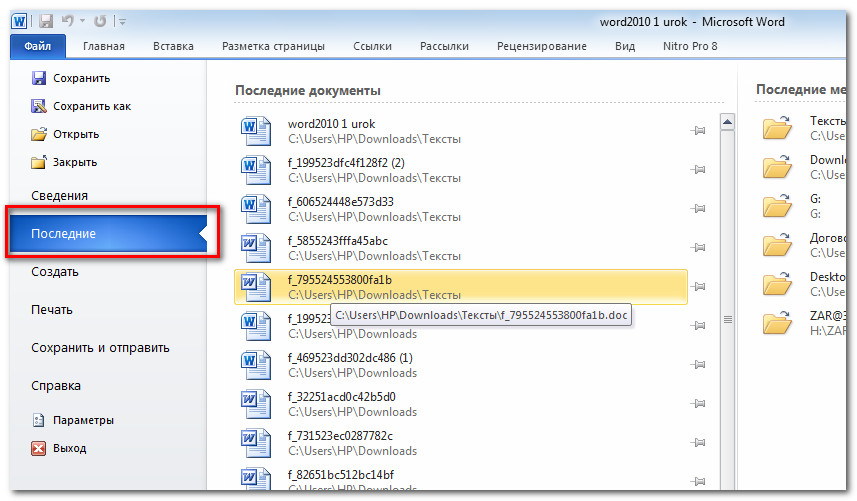 Открой папку сохраненное. Как открыть последние документы в Ворде. Как найти последние документы в Ворде. Последние открытые документы ворд. Недавние документы в Ворде.