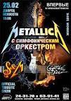 Metallica с симфоническим оркестром
