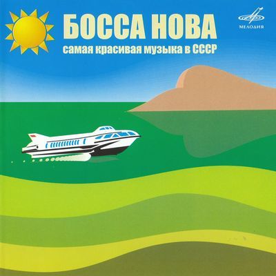 Босса Нова. Самая красивая музыка в СССР
