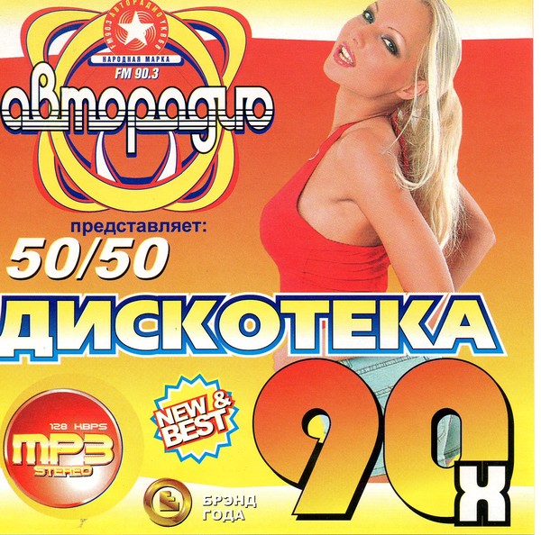 Слушать 50 песен 80 90. Дискотека 90-х. Дискотека 90-х зарубежные. Сборники дискотека 90-х. Дискотека 90-х 50/50.