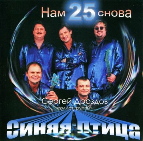 Сергей Дроздов И «Синяя Птица» - Нам Снова 25 (2004)