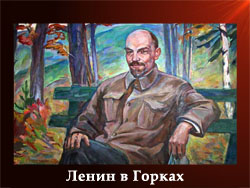 5107871_Lenin_v_Gorkah 